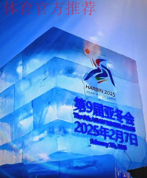 点燃体育激情 再赴冰雪之约 “中华体育精神颂·哈尔滨亚冬会站”启动