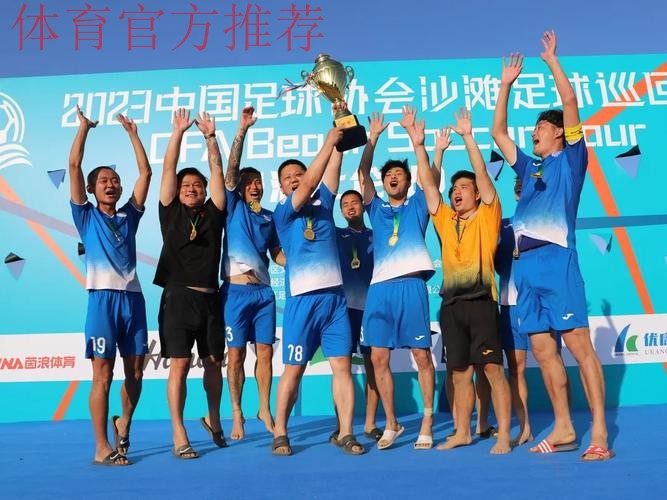 2023沙足巡回赛·宁波站收官 国家队球员开展沙足公益培训课 2023沙足巡回赛·宁波站收官 国家队球员开展沙足公益培训课