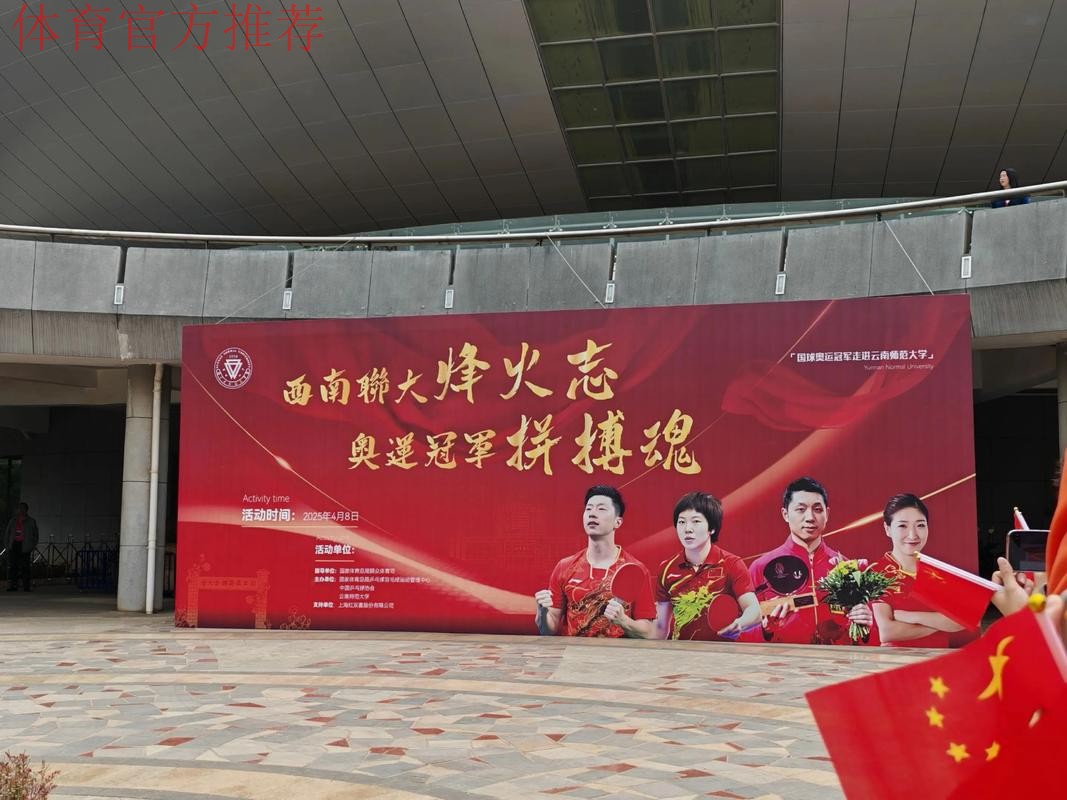 乒乓球奥运冠军走进云南师范大学